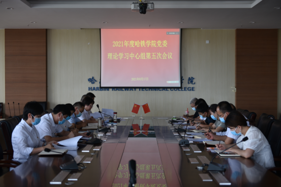 新闻稿--哈铁院党委理论中心组召开2021年度第五次集中学习暨全国国有企业党的建设工作会议精神贯彻落实情况专题学习212.png 新闻稿--哈铁院党委理论中心组召开2021年度第五次集中学习暨全国国有企业党的建设工作会议精神贯彻落实情况专题学习212.png