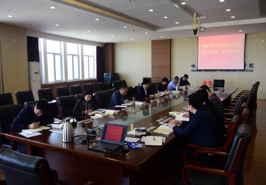 新闻稿--学习党史 汲取力量 哈铁院党委理论中心组学习召开2021年度第二次学习会议344.png 新闻稿--学习党史 汲取力量 哈铁院党委理论中心组学习召开2021年度第二次学习会议344.png
