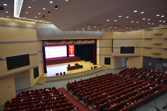 新闻稿--哈铁院举行庆祝建党100周年 党史学习教育专题讲座20210402172.png 新闻稿--哈铁院举行庆祝建党100周年 党史学习教育专题讲座20210402172.png