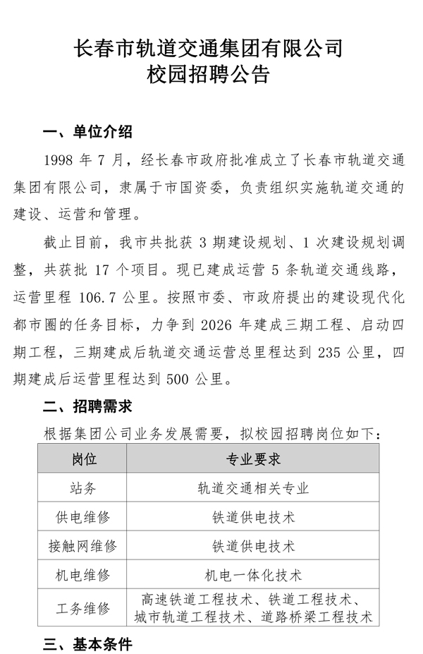 长春市轨道交通集团有限公司 校园招聘公告(1)-1.jpg